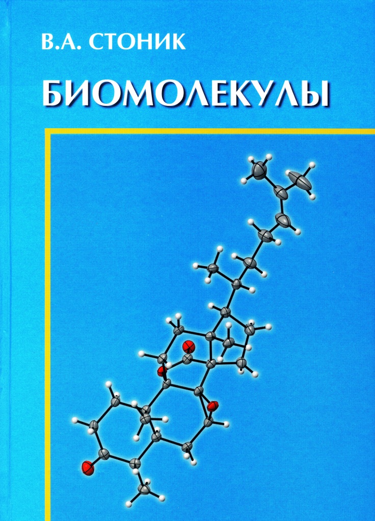 Стоник В.А. Биомолекулы biomolecules.jpg