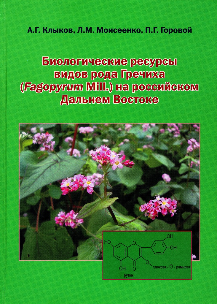 Клыков А. Г., Моисеенко Л. М., Горовой П. Г. Биологические ресурсы видов рода Гречиха (Fagopyrum Mill.) на российском Дальнем Востоке fagopyrum.jpg